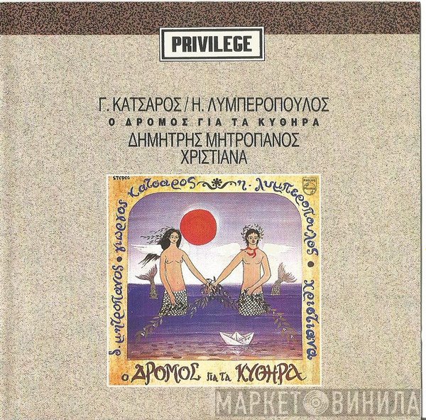 Γιώργος Κατσαρός, Δημήτρης Μητροπάνος, Χριστιάνα, Ηλίας Λυμπερόπουλος  - Ο Δρόμος Για Τα Κύθηρα
