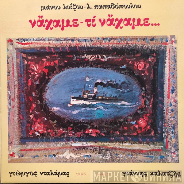 Μάνος Λοΐζος - Λευτέρης Παπαδόπουλος, Γιώργος Νταλάρας - Γιάννης Καλατζής  - Νάχαμε - Τι Νάχαμε...