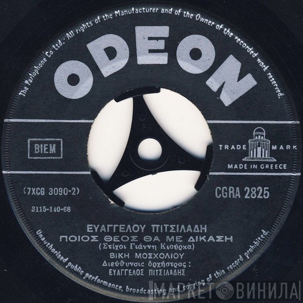 Ευάγγελος Πιτσιλαδής, Βίκυ Μοσχολιού  - Ποιος Θεός Θα Με Δικάση / Το Ξέρω Καρδιά Μου