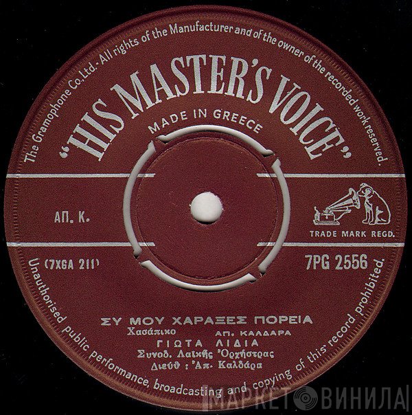 Γιώτα Λύδια / Στέλιος Καζαντζίδης  - Συ Μου Χάραξες Πορεία / Απ' Τα Ψηλά Στα Χαμηλά