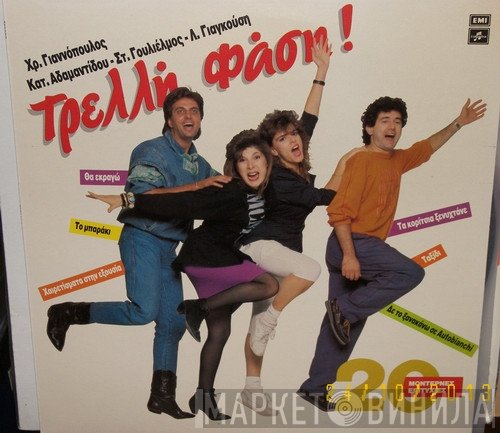 Χρήστος Γιαννόπουλος - Κατερίνα Αδαμαντίδου - Στέλιος Γουλιέλμος - Λίτσα Γιαγκούση  - Τρελλή Φάση