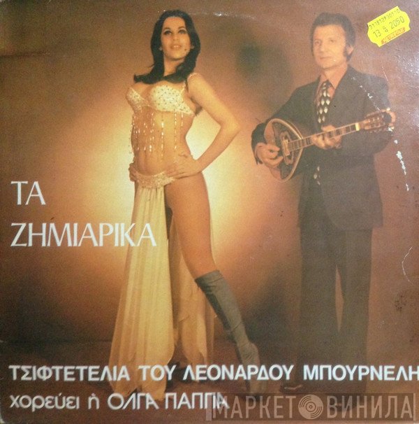 Λεονάρδος Μπουρνέλης Χορεύει Η Όλγα Παππά  - Τα Ζημιάρικα Τσιφτετέλια Του Λεονάρδου Μπουρνέλη