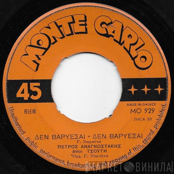 Πέτρος Αναγνωστάκης  - Άγιε Νικόλα Μας... Θαλασσινέ Μας / Δεν Βαρυέσαι, Δεν Βαρυέσαι