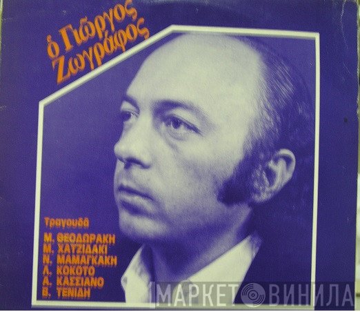 Γιώργος Ζωγράφος  - Τραγουδά Μ. Θεοδωράκη, Μ. Χατζιδάκι, Ν. Μαμαγκάκη, Λ. Κόκοτο, Α. Κασσιανό, Β.Τενίδη