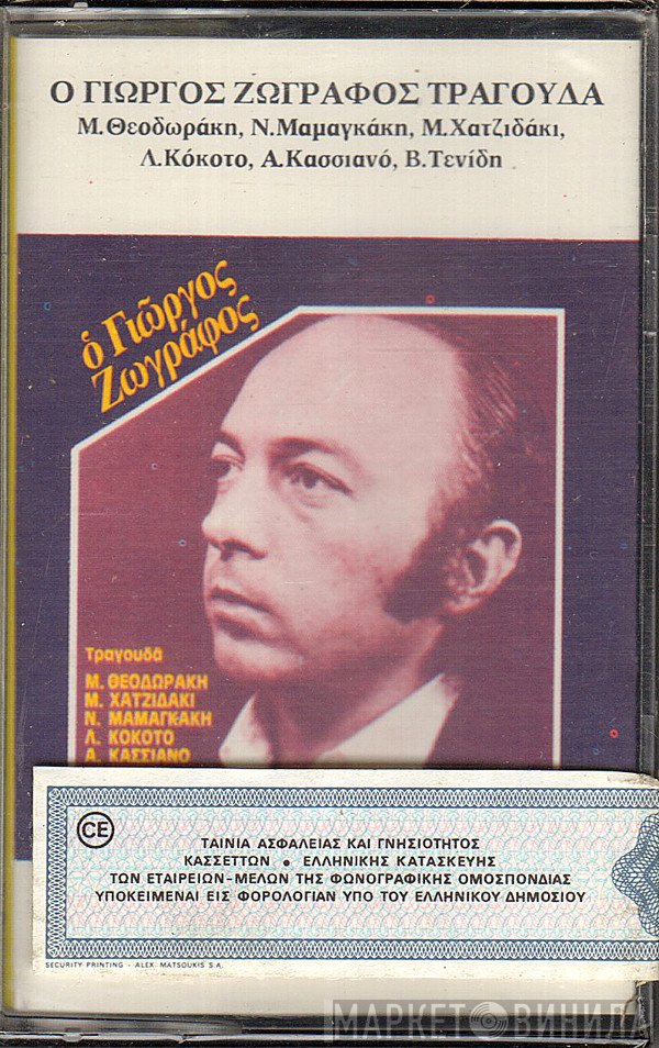 Γιώργος Ζωγράφος  - Τραγουδά Μ. Θεοδωράκη, Μ. Χατζιδάκι, Ν. Μαμαγκάκη, Λ. Κόκοτο, Α. Κασσιανό, Β.Τενίδη