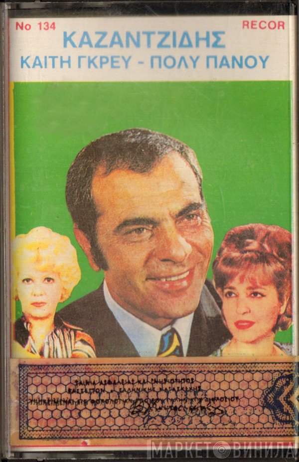 Στέλιος Καζαντζίδης / Καίτη Γκρέυ / Πόλυ Πάνου  - Καζαντζίδης - Καίτη Γκρέυ - Πόλυ Πάνου