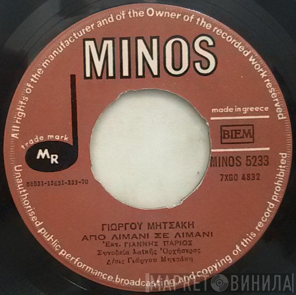 Γιώργος Μητσάκης, Γιάννης Πάριος  - Από Λιμάνι Σε Λιμάνι / Καμιά Κυρία Σαν Και Σένα
