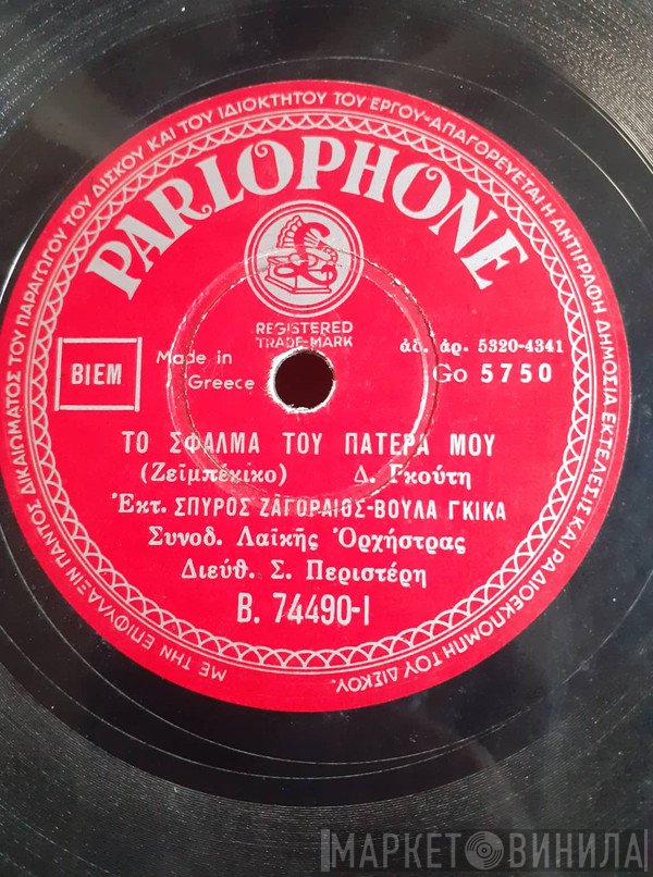 Σπύρος Ζαγοραίος - Βούλα Γκίκα  - Το Σφάλμα Του Πατέρα Μου / Αύριο Κλαίνε Μάννα Μου