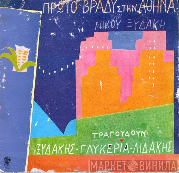Νίκος Ξυδάκης , Τραγουδούν Νίκος Ξυδάκης - Γλυκερία - Μανώλης Λιδάκης  - Πρώτο Βράδυ Στην Αθήνα