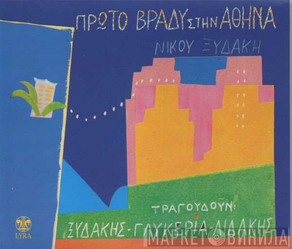 Νίκος Ξυδάκης , Τραγουδούν Νίκος Ξυδάκης - Γλυκερία - Μανώλης Λιδάκης  - Πρώτο Βράδυ Στην Αθήνα