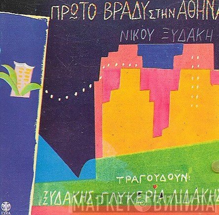 Νίκος Ξυδάκης , Τραγουδούν Νίκος Ξυδάκης - Γλυκερία - Μανώλης Λιδάκης  - Πρώτο Βράδυ Στην Αθήνα