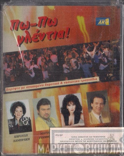 Χαρούλα Λαμπράκη, Ματθαίος Γιαννούλης, Τζίνα Σπηλιωτοπούλου, Γιάννης Κατέβας  - Πω-Πω Γλέντια!