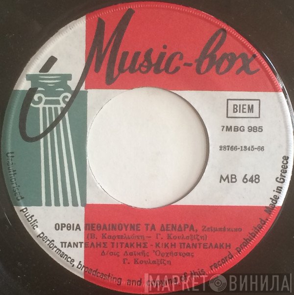 Παντελής Τιτάκης - Κική Παντελάκη  - Όρθια Πεθαίνουνε Τα Δένδρα / Καταραμένα Χρόνια