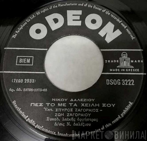 Σπύρος Ζαγοραίος - Ζωή Ζαγοραίου  - Πες Το Με Τα Χείλη Σου / Μη Φοβάσαι Τις Ρυτίδες