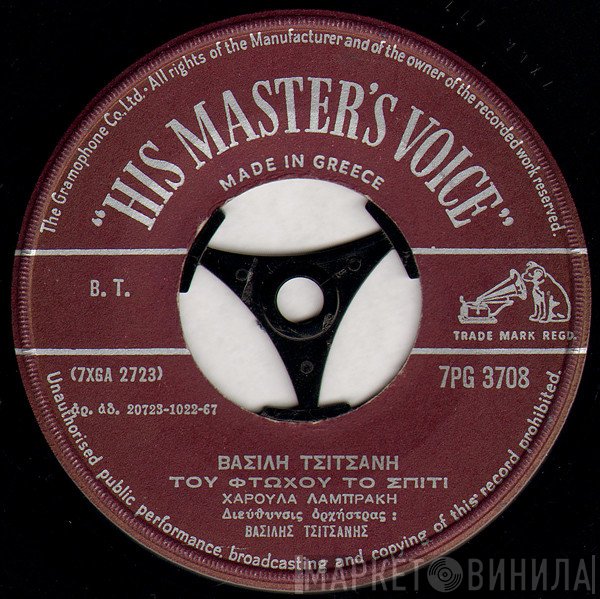 Βασίλης Τσιτσάνης - Χαρούλα Λαμπράκη  - Του Φτωχού Το Σπίτι / Καλίτερα Σ' Ένα Κελλί