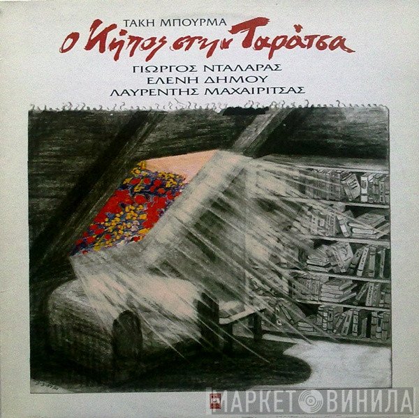 Τάκης Μπουρμάς - Γιώργος Νταλάρας - Ελένη Δήμου - Λαυρέντης Μαχαιρίτσας  - Ο Κήπος Στην Ταράτσα