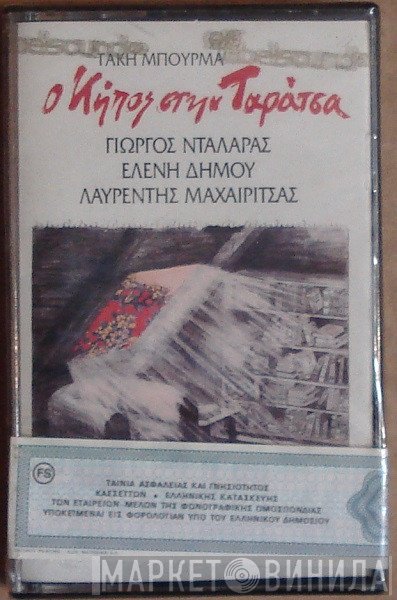 Τάκης Μπουρμάς - Γιώργος Νταλάρας - Ελένη Δήμου - Λαυρέντης Μαχαιρίτσας  - Ο Κήπος Στην Ταράτσα