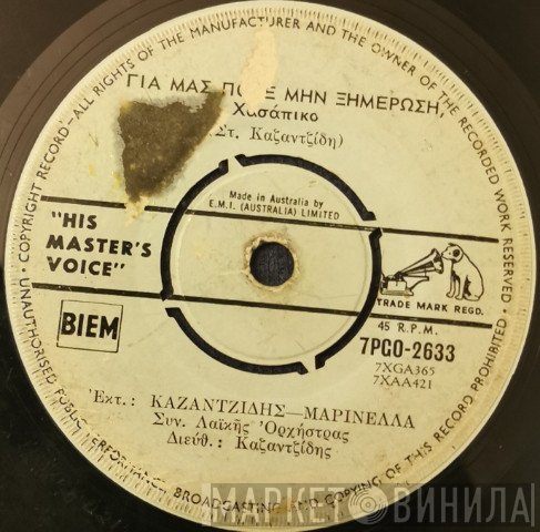 Στέλιος Καζαντζίδης - Μαρινέλλα  - Για Μας Ποτέ Μην Ξημερώσει / Βαρέθηκα Τέτοια Ζωή