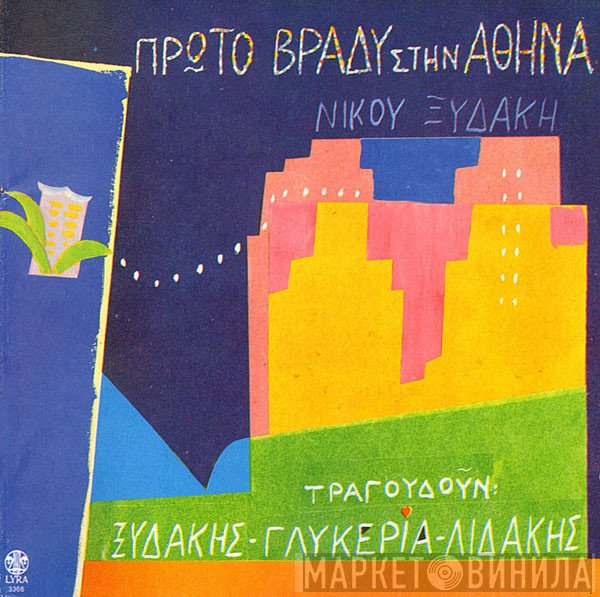 Νίκος Ξυδάκης , Τραγουδούν Νίκος Ξυδάκης - Γλυκερία - Μανώλης Λιδάκης  - Πρώτο Βράδυ Στην Αθήνα