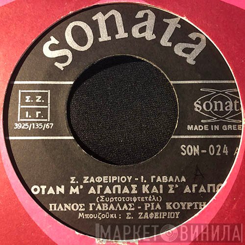 Πάνος Γαβαλάς - Ρία Κούρτη  - Όταν Μ' Αγαπάς Και Σ' Αγαπώ / Πήραν Τα Μυαλά Σου Αέρα