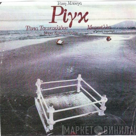 Τάκης Μπουγάς, Τάνια Τσανακλίδου, Μαρία Κανελλοπούλου - Σε Φιλική Συμμετοχή Μαρινέλλα  - Ριγκ