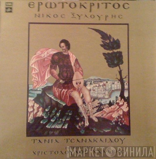 Νίκος Ξυλούρης / Τάνια Τσανακλίδου , Ενορχήστρωση: Χριστόδουλος Χάλαρης  - Ερωτόκριτος