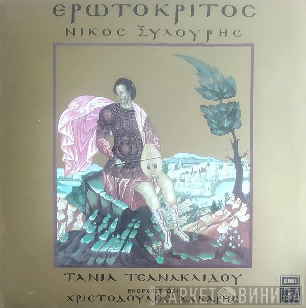 Νίκος Ξυλούρης / Τάνια Τσανακλίδου , Ενορχήστρωση: Χριστόδουλος Χάλαρης  - Ερωτόκριτος