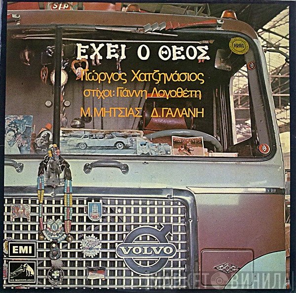 Γιώργος Χατζηνάσιος , Στίχοι: Γιάννης Λογοθέτης, Μανώλης Μητσιάς, Δήμητρα Γαλάνη  - Έχει Ο Θεός