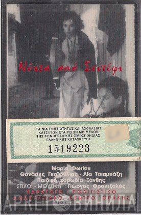 Μαρία Φωτίου, Θανάσης Γκαϊφύλιας, Λία Τσιαμπάζη, Παιδική Χορωδία Ξάνθης  - Νύχτα Από Σεντέφι