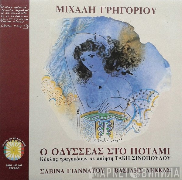 Μιχάλης Γρηγορίου, Τάκης Σινόπουλος, Σαβίνα Γιαννάτου, Βασίλης Λέκκας  - Ο Οδυσσέας Στο Ποτάμι