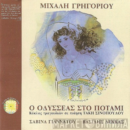 Μιχάλης Γρηγορίου, Τάκης Σινόπουλος, Σαβίνα Γιαννάτου, Βασίλης Λέκκας  - Ο Οδυσσέας Στο Ποτάμι