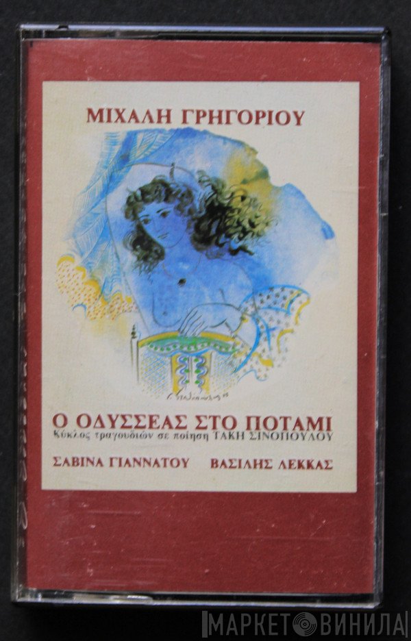 Μιχάλης Γρηγορίου, Τάκης Σινόπουλος, Σαβίνα Γιαννάτου, Βασίλης Λέκκας  - Ο Οδυσσέας Στο Ποτάμι