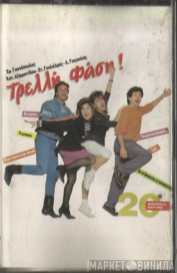 Χρήστος Γιαννόπουλος - Κατερίνα Αδαμαντίδου - Στέλιος Γουλιέλμος - Λίτσα Γιαγκούση  - Τρελλή Φάση