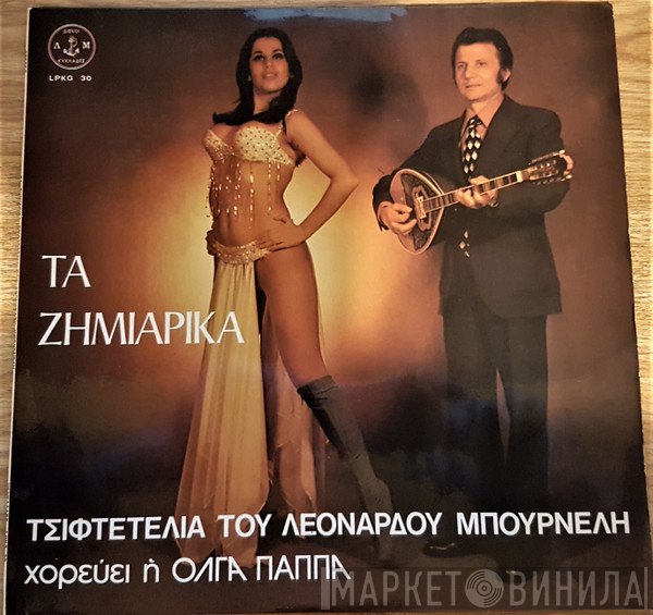 Λεονάρδος Μπουρνέλης Χορεύει Η Όλγα Παππά  - Τα Ζημιάρικα Τσιφτετέλια Του Λεονάρδου Μπουρνέλη