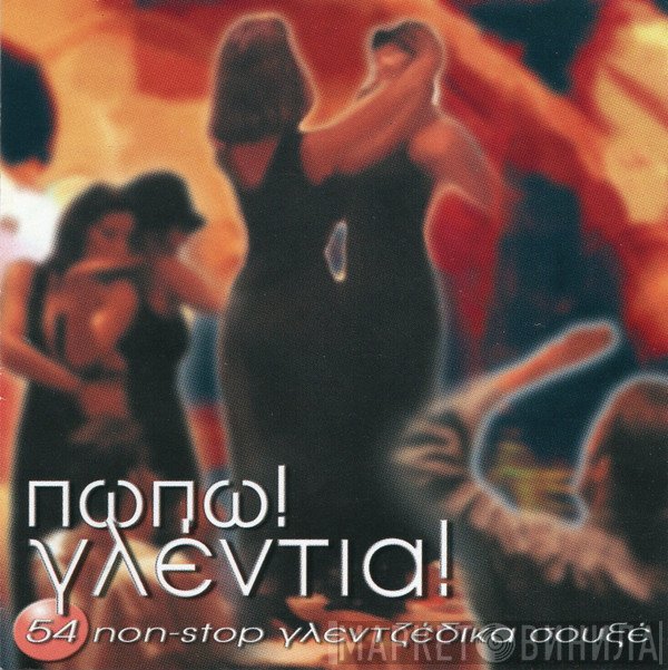 Χαρούλα Λαμπράκη, Ματθαίος Γιαννούλης, Τζίνα Σπηλιωτοπούλου, Γιάννης Κατέβας  - Πωπω! Γλέντια!