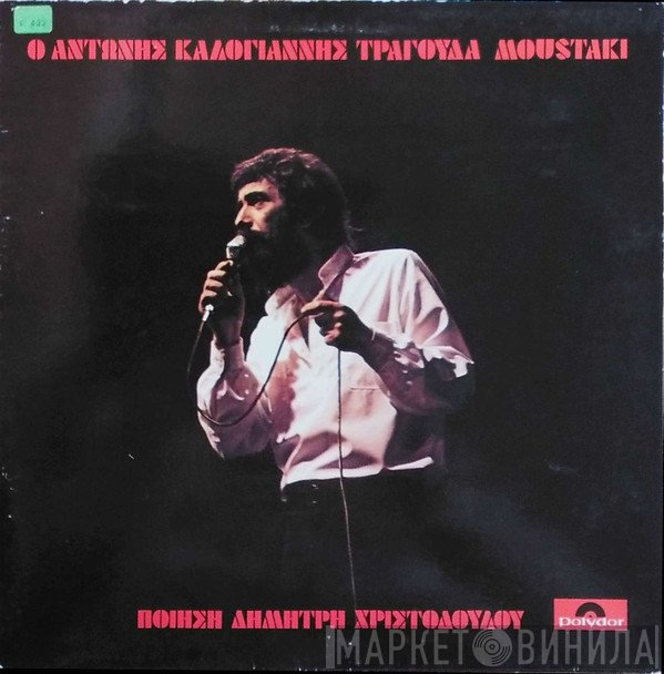 Αντώνης Καλογιάννης , Ποίηση Δημήτρης Χριστοδούλου  - Ο Αντώνης Καλογιάννης Τραγουδά Μουστακί
