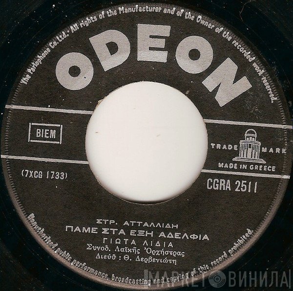 Στράτος Ατταλίδης, Γιώτα Λύδια, Χρηστάκης  - Πάμε Στα Έξη Αδέλφια / Σαν Έρημο Πουλί