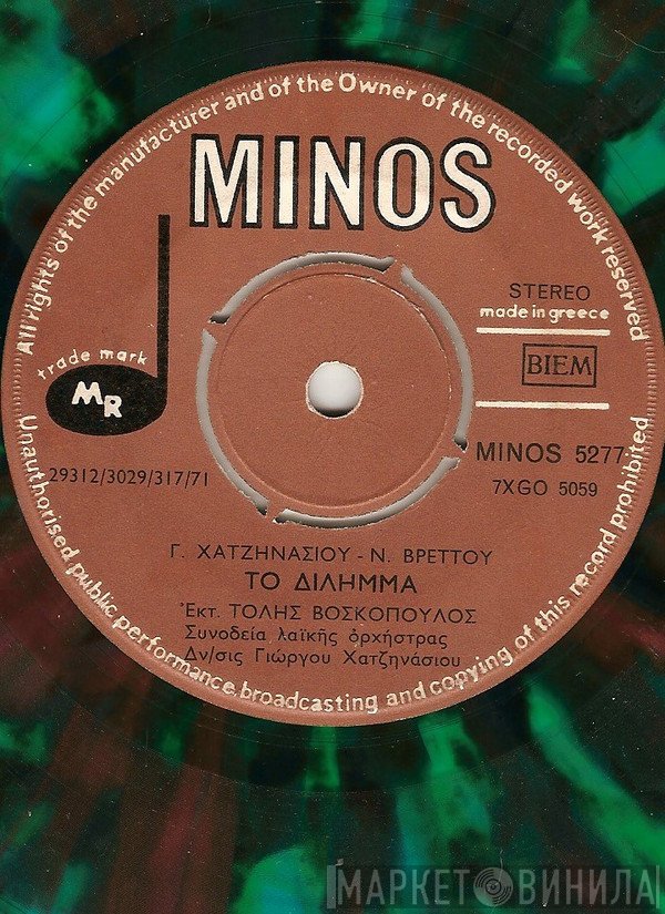 Τόλης Βοσκόπουλος, Γιώργος Χατζηνάσιος - Νίκος Βρεττός  - Το Δίλημμα / Στοιχηματίζω