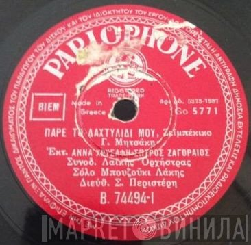 Άννα Χρυσάφη - Σπύρος Ζαγοραίος  - Πάρε Το Δαχτυλίδι Μου / Ποτέ Σου Δεν Με Μάλλωσες