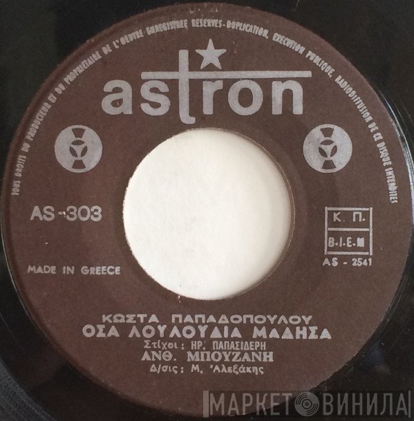 Ανθούλα Μπουζάνη / Τάσος Σαρμπάνης  - Όσα Λουλούδια Μάδησα / Ευγνωμοσύνη Σου Χρωστώ