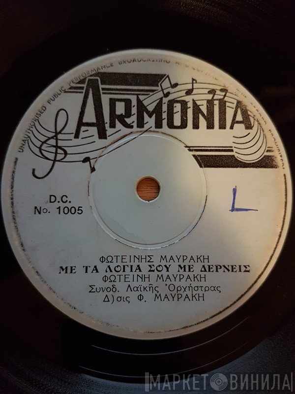 Φωτεινή Μαυράκη, Νίκος Γούβας  - Με Τα Λόγια Σου Με Δέρνεις / Το Κλαρίνο Μου Μιλάει