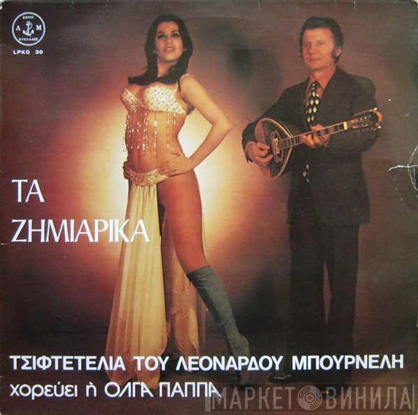 Λεονάρδος Μπουρνέλης Χορεύει Η Όλγα Παππά  - Τα Ζημιάρικα Τσιφτετέλια Του Λεονάρδου Μπουρνέλη