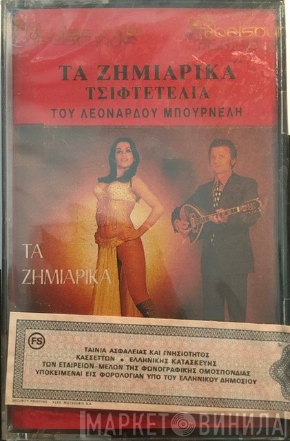 Λεονάρδος Μπουρνέλης Χορεύει Η Όλγα Παππά  - Τα Ζημιάρικα Τσιφτετέλια Του Λεονάρδου Μπουρνέλη