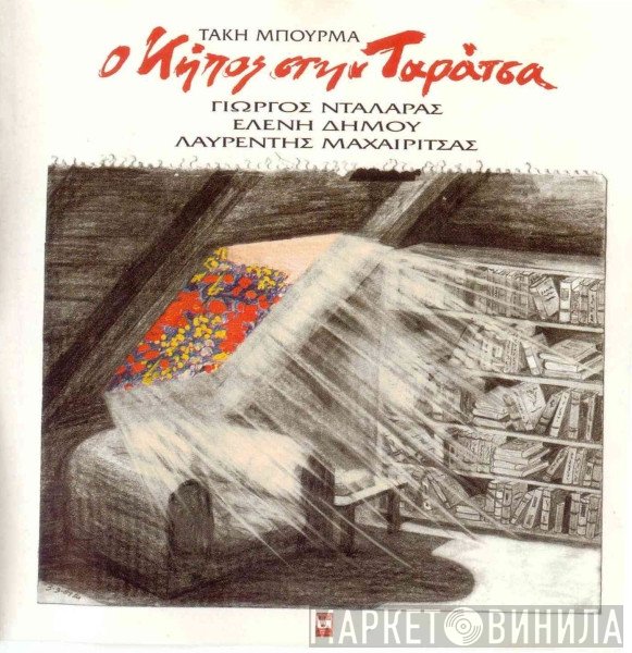 Τάκης Μπουρμάς, Γιώργος Νταλάρας - Ελένη Δήμου - Λαυρέντης Μαχαιρίτσας  - Ο Κήπος Στην Ταράτσα