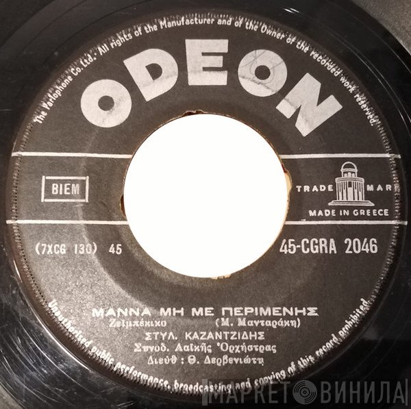 Γιώτα Λύδια / Στέλιος Καζαντζίδης  - Δυο Μάτια Σεβνταλήδικα / Μάνα Μη Με Περιμένεις
