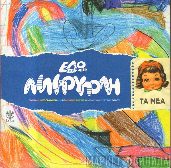 Νίκος Κυπουργός, Δημήτρης Μαραγκόπουλος, Λένα Πλάτωνος, Μαριανίνα Κριεζή  - Εδώ Λιλιπούπολη