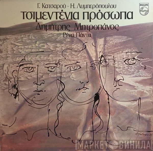 Γιώργος Κατσαρός - Ηλίας Λυμπερόπουλος, Δημήτρης Μητροπάνος, Ρένα Πάντα  - Τσιμεντένια Πρόσωπα