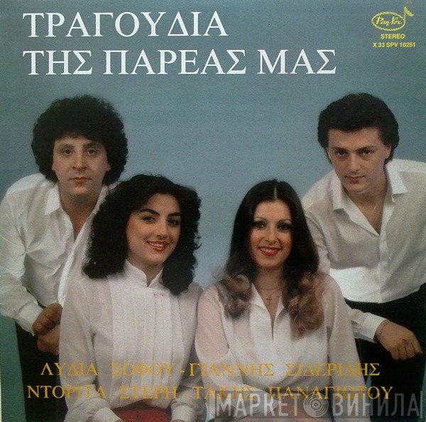 Λυδία Σοφού - Γιάννης Σιδερίδης - Ντορίτα Στέρη - Τάκης Παναγιώτου  - Τραγούδια Της Παρέας Μας