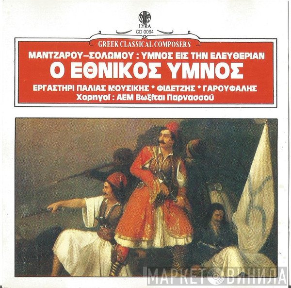 Νικόλαος Μάντζαρος, Διονύσιος Σολωμός  - Ύμνος Εις Την Ελευθερία / Ο Εθνικός Ύμνος