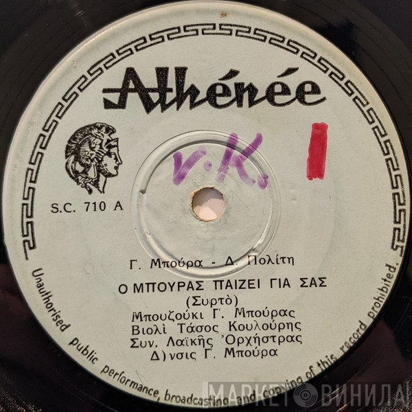 Γιώργος Μπούρας  - Ο Μπούρας Παίζει Για Σας / Ο Μπούρας Παίζει Για Τους Μερακλήδες